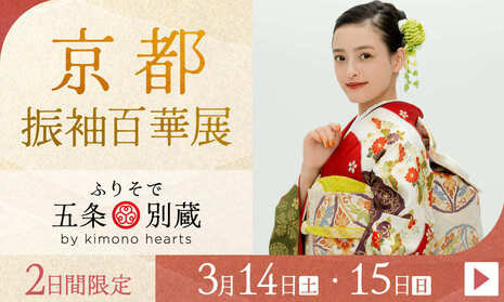 京都振袖百華展｜ふりそで五条別蔵｜2日間限定 3月14・15日開催