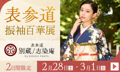 ふりそで表参道別蔵/志染庵　2日間限定 2月28日・3月1日開催