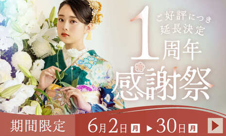 ご好評につき延長決定《1周年感謝祭》6月2日〜30日まで期間限定キャンペーンを開催