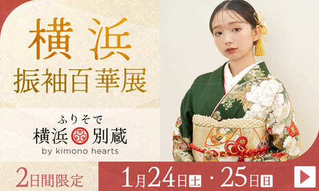 ふりそで横浜別蔵　2日間限定 1月24・25日開催
