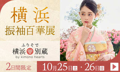 横浜振袖百華展｜10月25・26日｜ふりそで横浜別蔵 by kimono heartsで開催