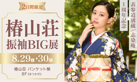 表参道別蔵/志染庵の椿山荘振袖BIG展｜8月29・30日｜椿山荘バンケット棟で開催