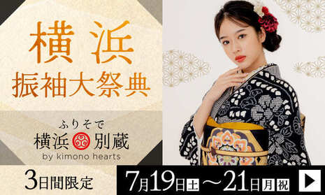 横浜振袖大祭典　3日間限定　7月19日(土)〜21日(月・祝)　ふりそで横浜別蔵 by kimono hearts