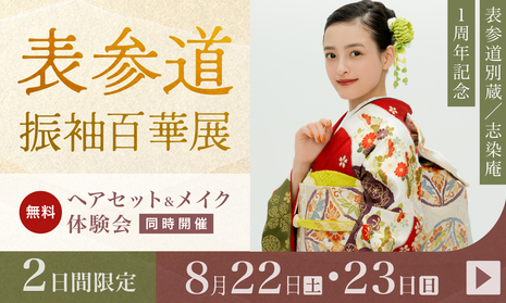 ふりそで表参道別蔵/志染庵　2日間限定 8月22・23日開催