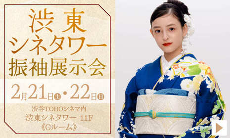 渋東シネタワー振袖展示会｜2月21日(土)・22日(日)｜渋谷TOHOシネマ内 渋東シネタワー 11F《Gルーム》