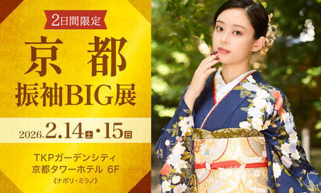 京都振袖BIG展　2月14・15日　TKPガーデンシティ 京都タワーホテル 6F 《ナポリ・ミラノ》で開催