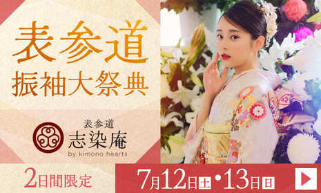 表参道振袖大祭典　2日間限定　7月12日(土)・13日(日)　表参道志染庵 by kimono hearts