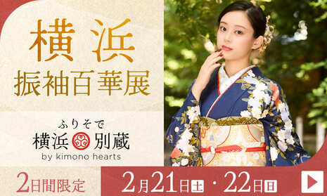 ふりそで横浜別蔵　2日間限定 2月21・22日開催