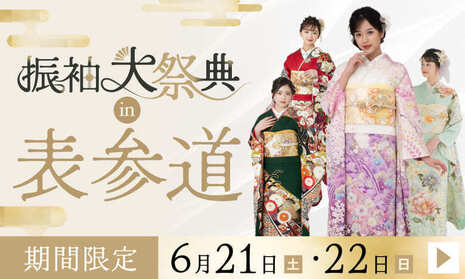 振袖大祭典in表参道｜2日間限定 6月21・22日｜表参道志染庵にて開催