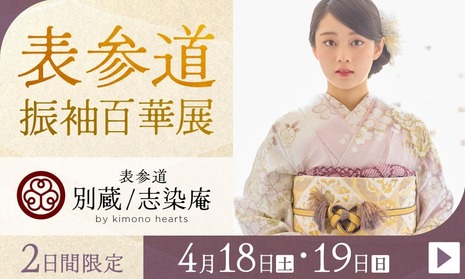 ふりそで表参道別蔵/志染庵　2日間限定 4月18・19日開催