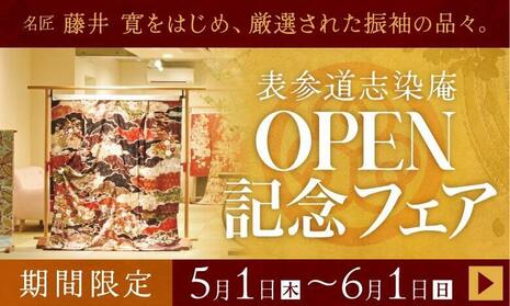 表参道志染庵｜オープン記念フェア｜5月1日から6月1日まで期間限定キャンペーンを開催