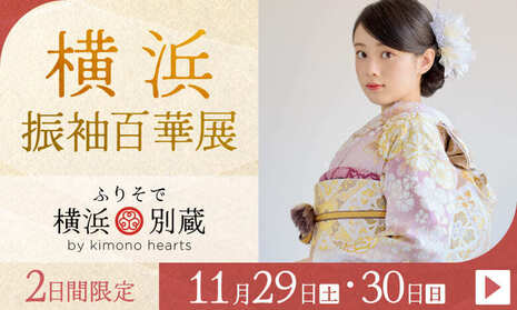 横浜振袖百華展｜11月29・30日｜ふりそで横浜別蔵 by kimono heartsで開催