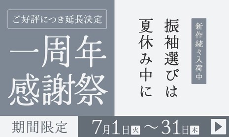《新作続々入荷中》振袖選びは夏休み中に! 京都別蔵一周年感謝祭｜7月1〜31日まで開催