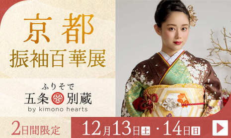 京都振袖百華展｜11月29・30日｜ふりそで五条別蔵 by kimono heartsで開催