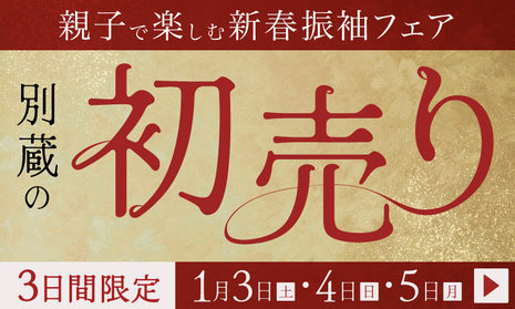 親子で楽しむ新春振袖フェア《別蔵の初売り》3日間限定 1月3〜5日