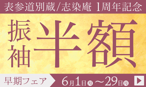 【表参道別蔵/志染庵】一周年記念 振袖半額 早期フェア 6月1〜30日