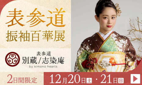 表参道振袖百華展｜12月20・21日｜ふりそで表参道別蔵/志染庵 by kimono heartsで開催
