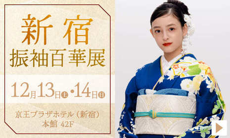 新宿振袖百華展｜12月13日(土)・14日(日)｜京王プラザホテル(新宿) 本館 42F