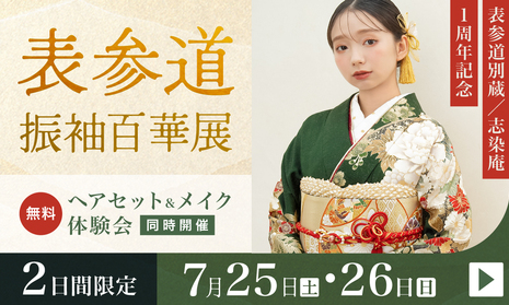 ふりそで表参道別蔵/志染庵　2日間限定 7月25・26日開催