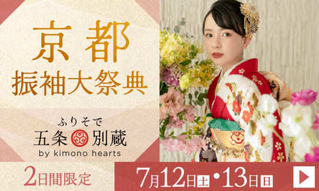 京都振袖大祭典　2日間限定　7月12日(土)・13日(日)　ふりそで五条別蔵 by kimono hearts