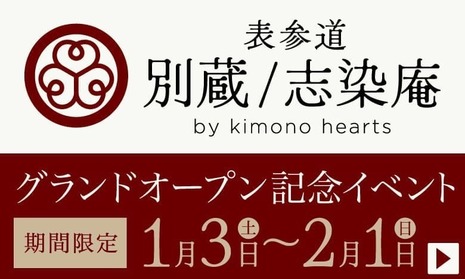 表参道別蔵／志染庵グランドオープン記念イベント 2026年1月3日〜2月1日まで期間限定で開催