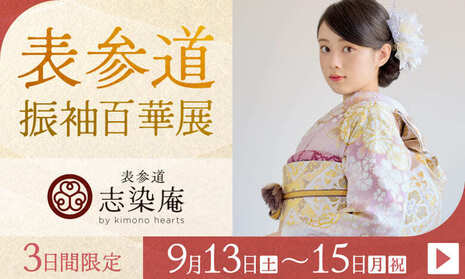 表参道振袖百華展｜9月13〜15日｜表参道志染庵 by kimono heartsで開催