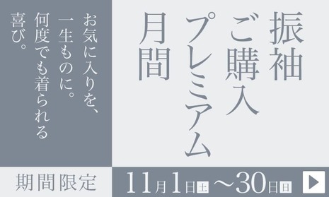 京都別蔵｜振袖ご購入プレミアム月間｜11月1〜30日
