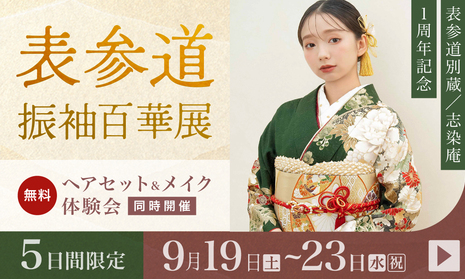 ふりそで表参道別蔵/志染庵　5日間限定 9月19〜23日開催