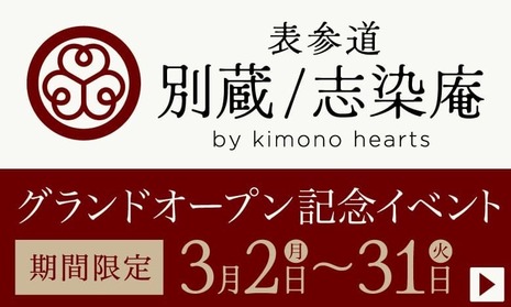 【表参道別蔵/志染庵】グランドオープンイベント 3月2〜31日まで開催