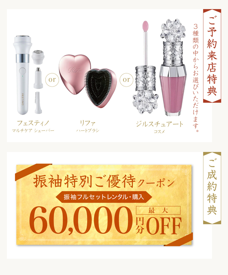 《ご予約来店特典》ジルスチュアートコスメ or リファハートブラシ or フェスティノマルチケア シェーバー ＊3種類の中からお選びいただけます。《ご成約特典》振袖特別ご優待クーポン[振袖レンタル・購入]最大60,000円分OFF