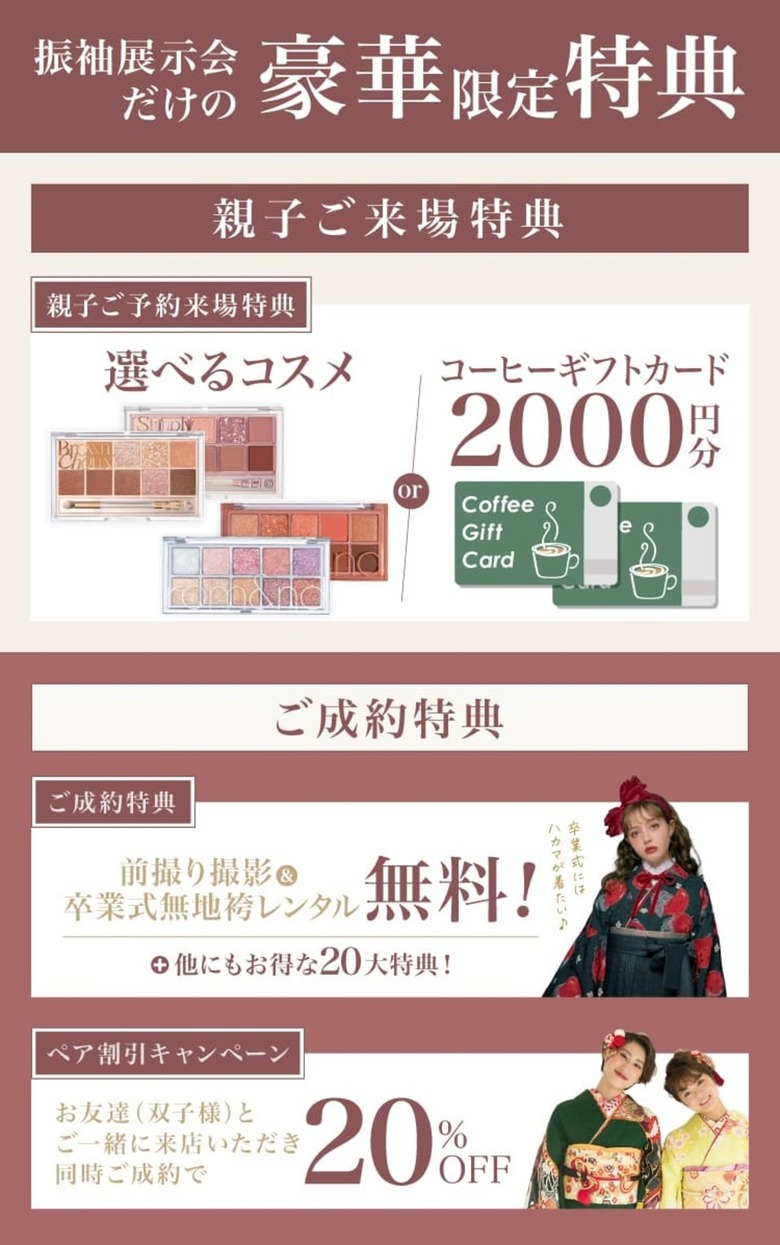 振袖百華展だけの豪華限定特典