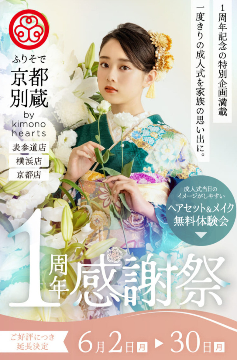 【6月限定】京都別蔵1周年感謝祭【良い品おトクに】京都五条別蔵 横浜別蔵 成人式振袖