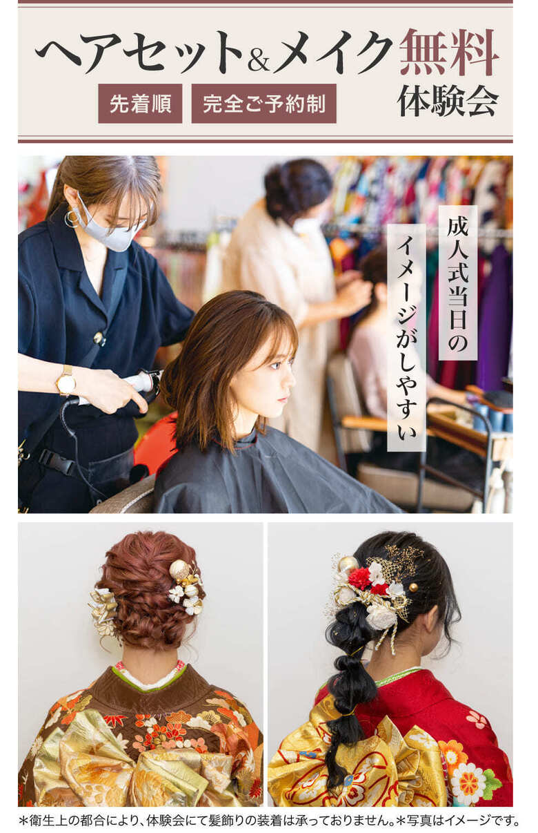 ヘアセット＆メイク無料体験《先着順・完全ご予約制》