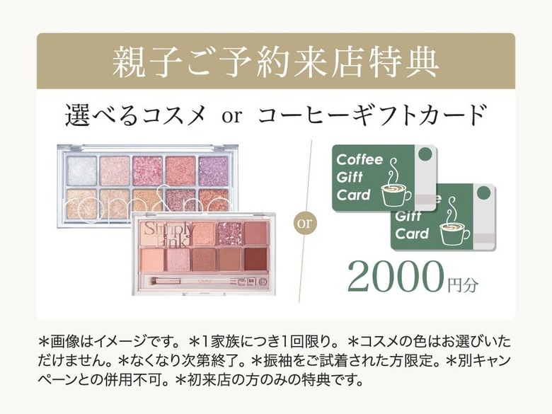 親子ご予約来店特典「選べるコスメ or コーヒーギフトカード」