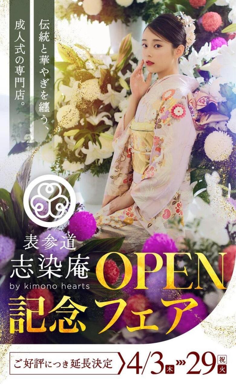 【4月限定】表参道志染庵OPEN記念フェア【良い品おトクに】渋谷　成人式振袖　