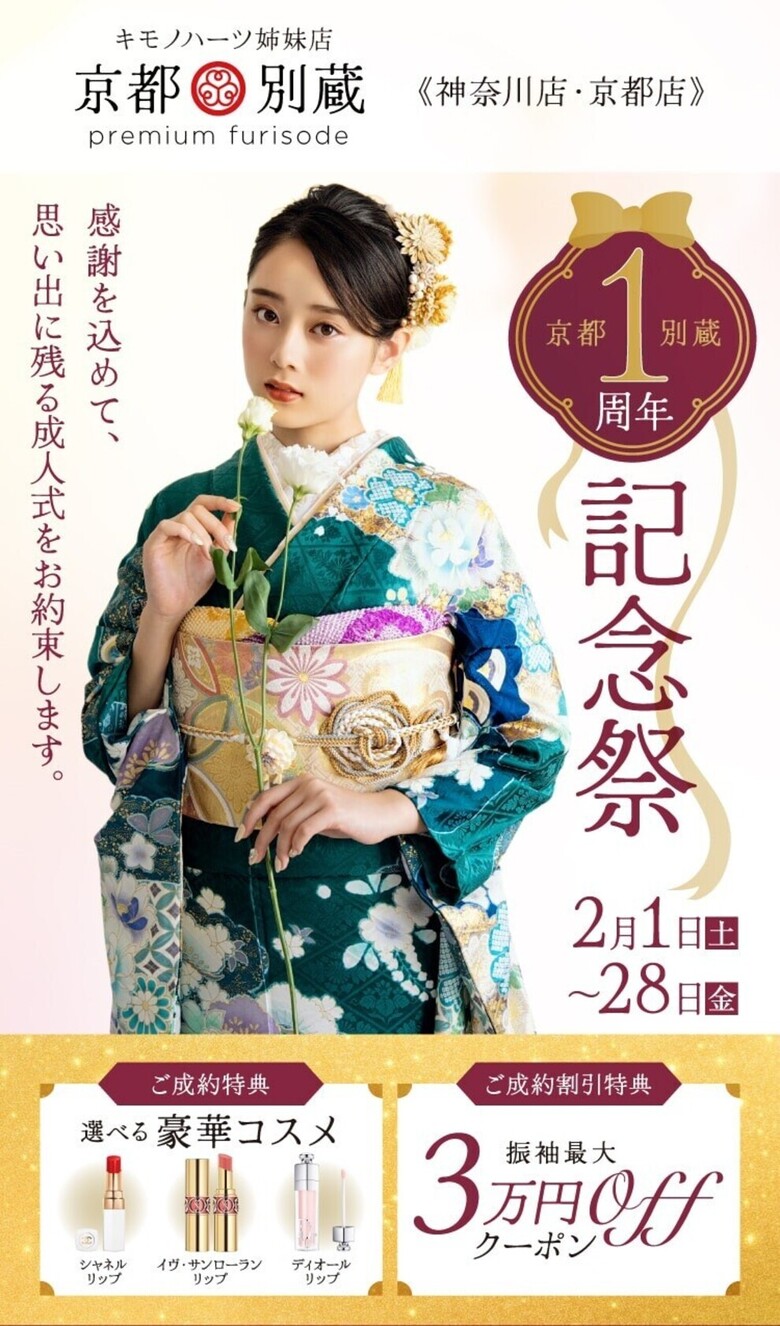 【2月限定】京都別蔵1周年記念祭【お特にレンタル】京都五条別蔵 横浜別蔵 成人式振袖