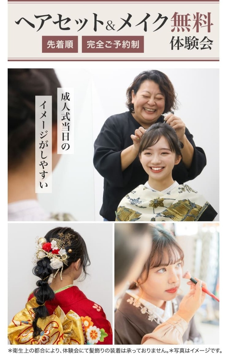 ヘアセット＆メイク無料体験《先着順・完全ご予約制》