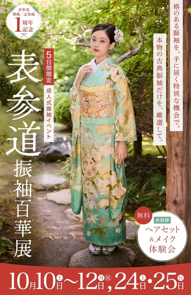 表参道　振袖百華展　イメージ