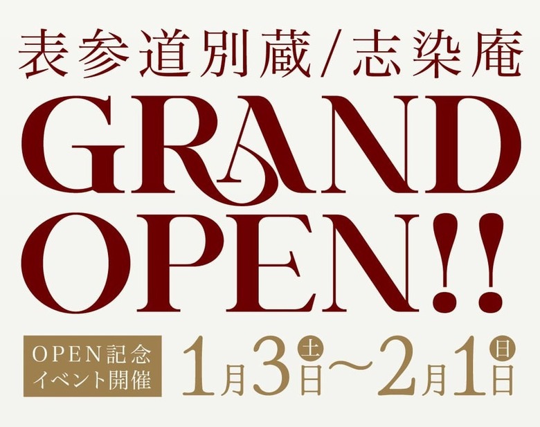 表参道別蔵/志染庵グランドオープン イベント　1月3日〜2月1日