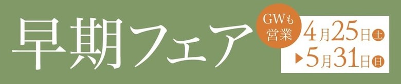 「早期フェア」GWも営業 4月25日〜5月31日