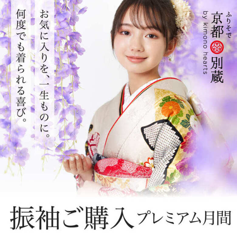 11月限定【振袖ご購入プレミアム月間】を詳しくご紹介！成人式振袖の購入をお得に　京都五条別蔵　横浜別蔵　表参道別蔵志染庵　成人式振袖　
