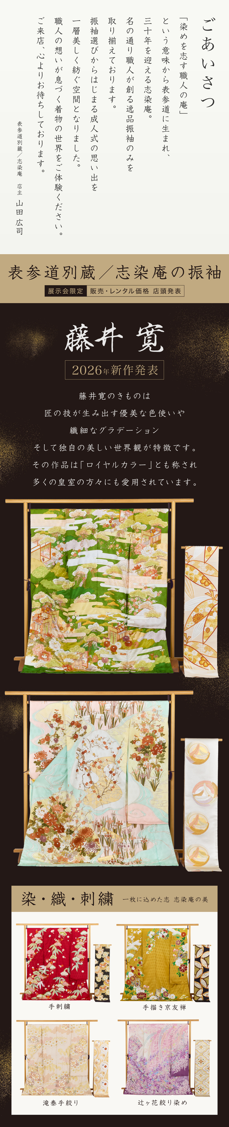 【表参道別蔵／志染庵の振袖】《藤井寛 2026年新作発表》藤井寛のきものは 匠の技が生み出す優美な色使いや繊細なグラデーションそして独自の美しい世界観が特徴です。その作品は「ロイヤルカラー」とも称され多くの皇室の方々に愛用されています。
