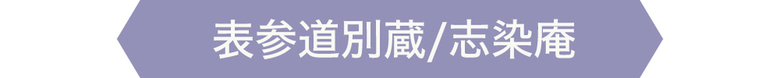 表参道別蔵/志染庵