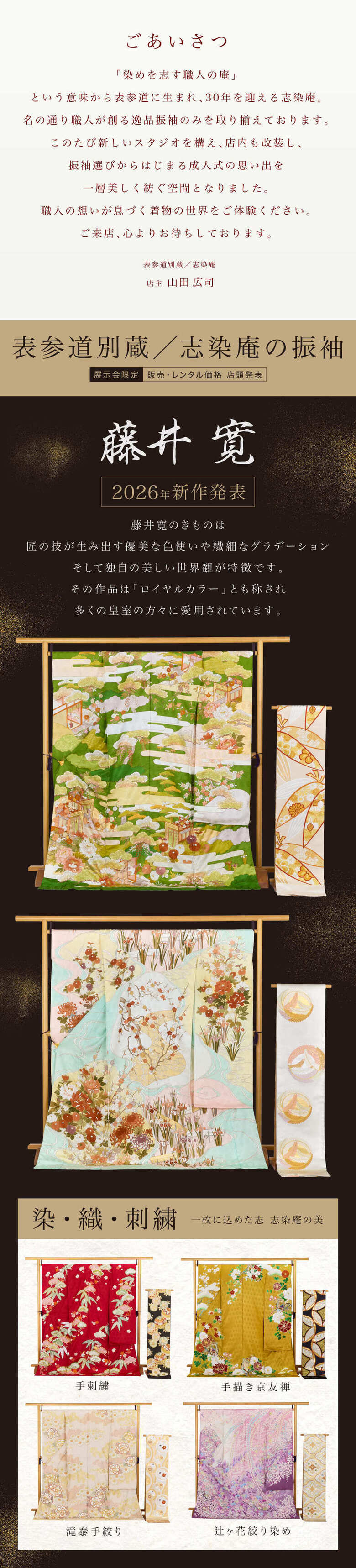 【表参道別蔵／志染庵の振袖】《藤井寛 2026年新作発表》藤井寛のきものは 匠の技が生み出す優美な色使いや繊細なグラデーションそして独自の美しい世界観が特徴です。その作品は「ロイヤルカラー」とも称され多くの皇室の方々に愛用されています。