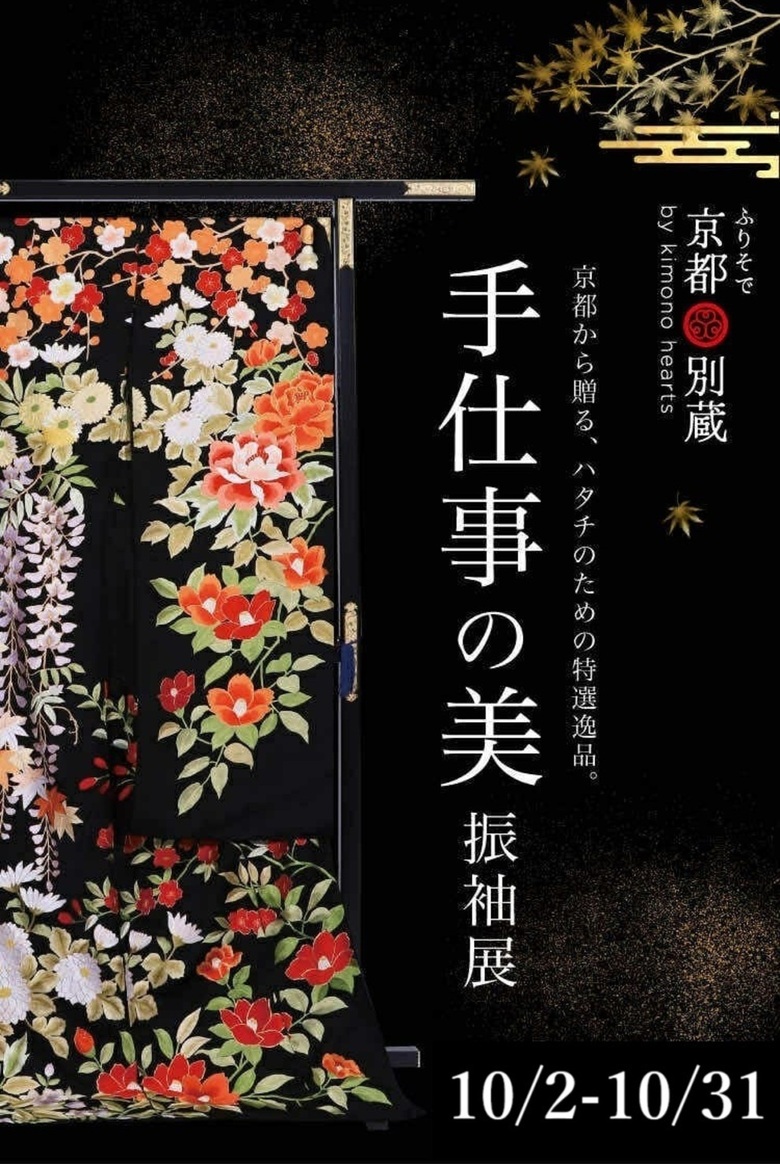 10月限定【手仕事の美　振袖展】を詳しくご紹介！成人式振袖の購入をお得に　京都五条別蔵　横浜別蔵　表参道別蔵志染庵　成人式振袖　