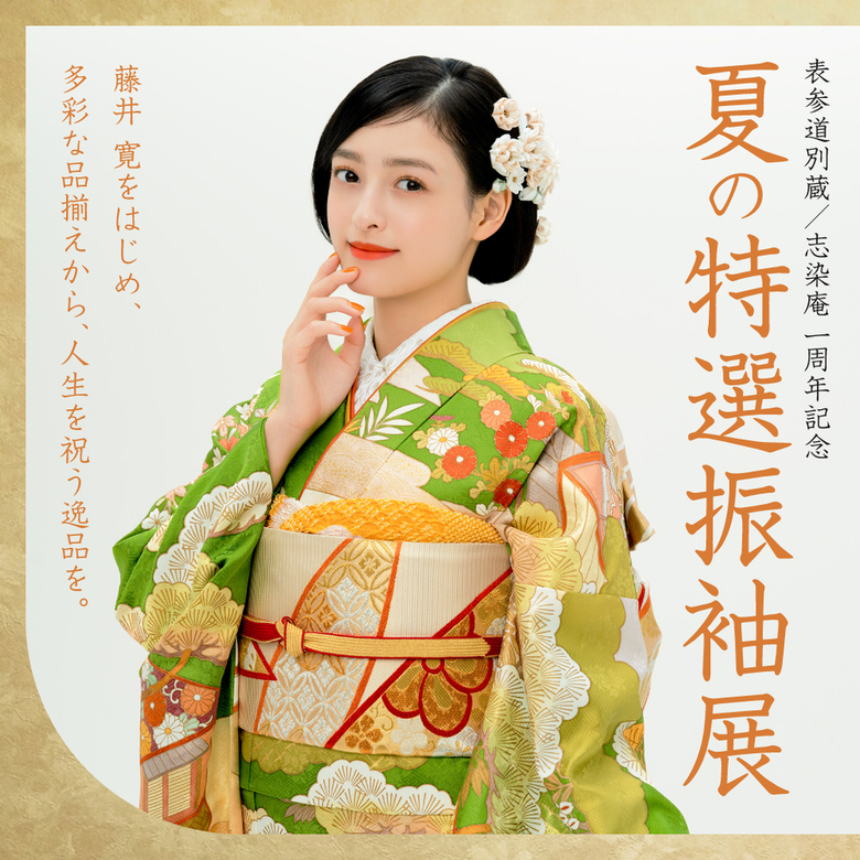表参道別蔵／志染庵 一周年記念【夏の特選振袖展】藤井 寛をはじめ、 多彩な品揃えから、人生を祝う逸品を。