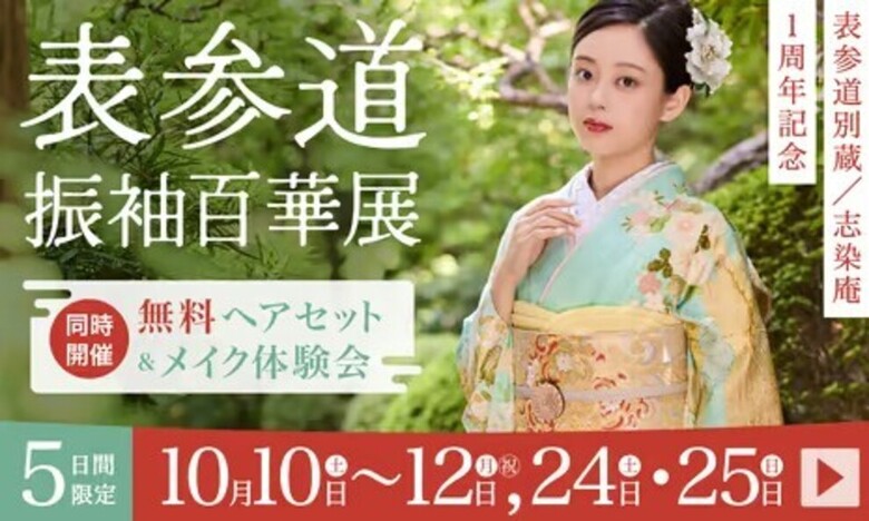 表参道別蔵志染庵【表参道　振袖百華展】10月10〜12日、24日～25日　5日間限定開催　のメイン画像です