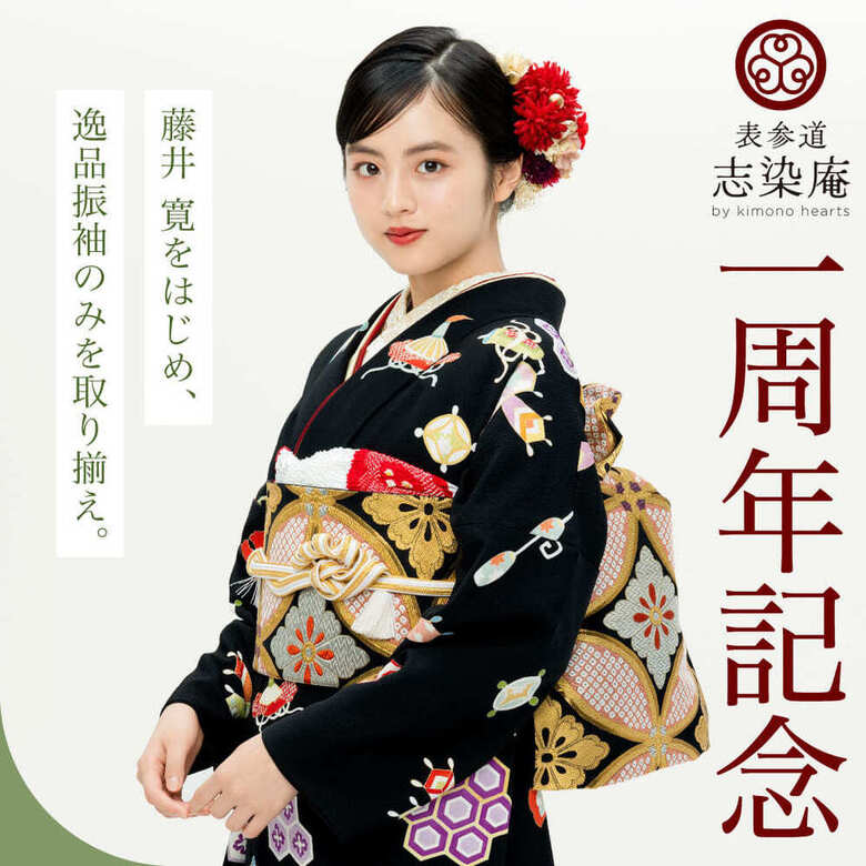 「藤井 寛をはじめ、逸品振袖のみを取り揃え。」表参道別蔵/志染庵　一周年記念