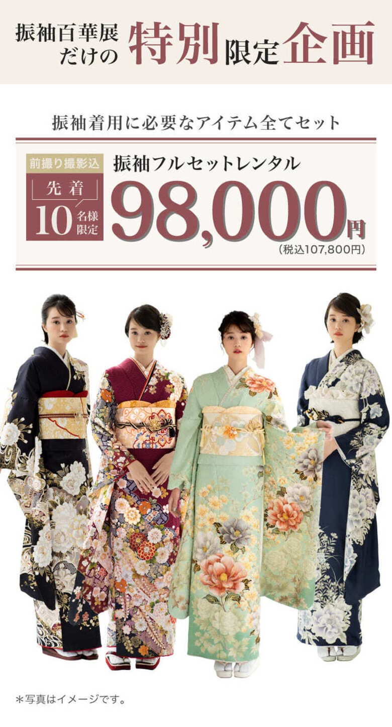 振袖百華展だけの特別限定企画