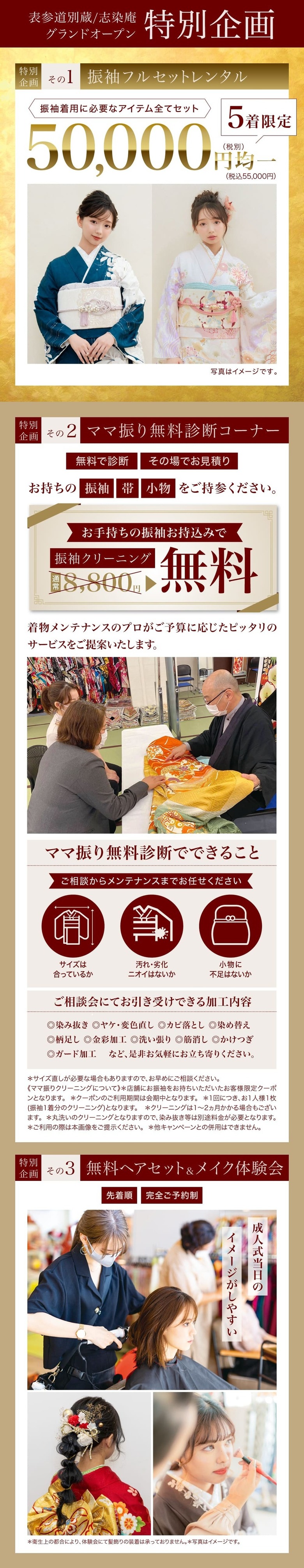 表参道別蔵/志染庵 グランドオープン特別企画《特別企画その1》振袖フルセットレンタル＜振袖着用に必要なアイテム全てセット＞5着限定 50,000円均一(税別)《特別企画その2》ママ振り無料診断コーナー＜お手持ちの振袖お持込みで＞振袖クリーニング無料《特別企画その3》成人式当日のイメージがしやすい＜無料ヘアセット&メイク体験会＞